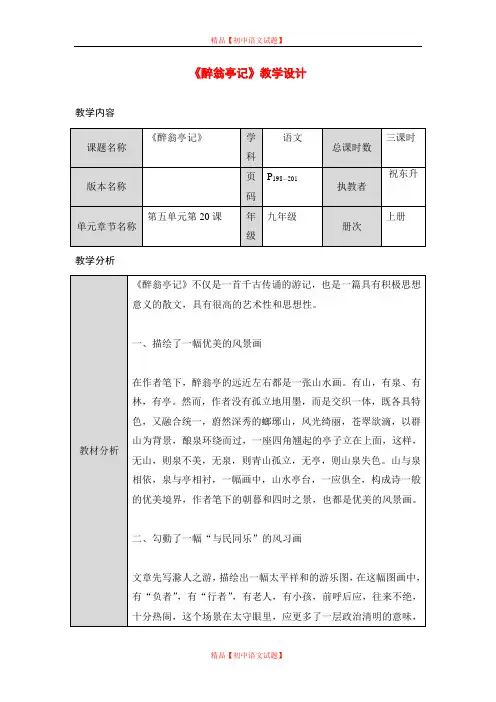 【最新精选】长春初中语文九下《11醉翁亭记》word教案 (6).doc
