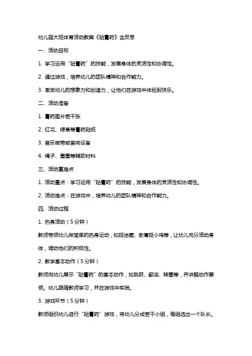 幼儿园大班体育活动教案《贴膏药》含反思