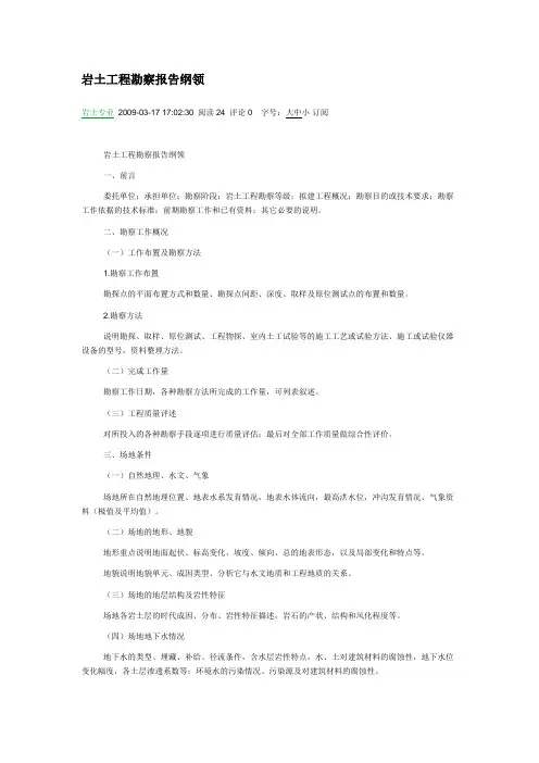岩土工程勘察纲要范文