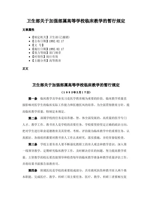 卫生部关于加强部属高等学校临床教学的暂行规定
