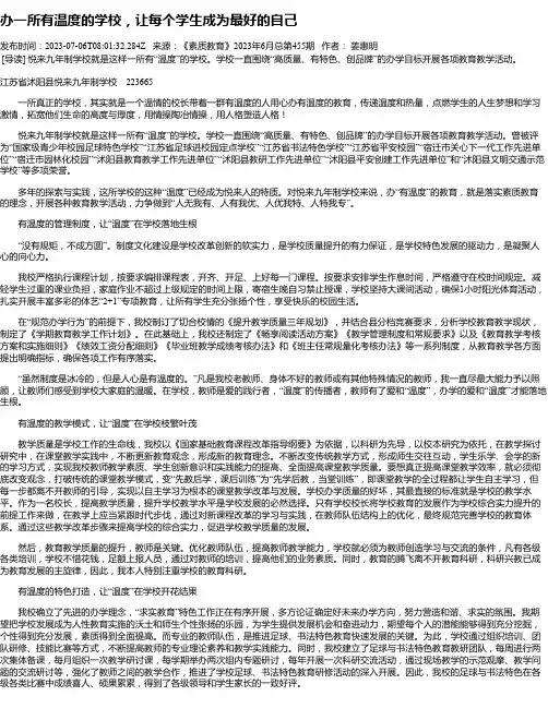 办一所有温度的学校，让每个学生成为最好的自己