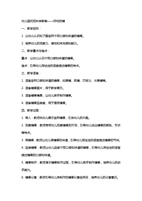 幼儿园托班科学教案 好吃的糖