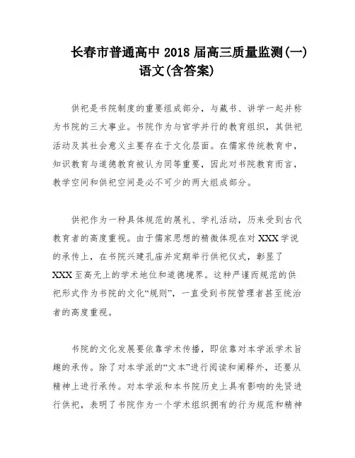 长春市普通高中2018届高三质量监测(一)语文(含答案)
