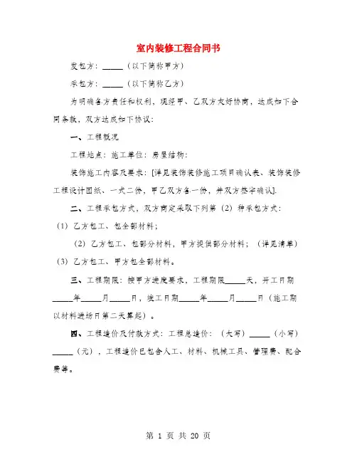 室内装修工程合同书(3篇)