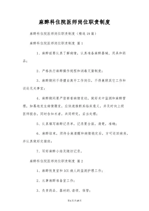 麻醉科住院医师岗位职责制度