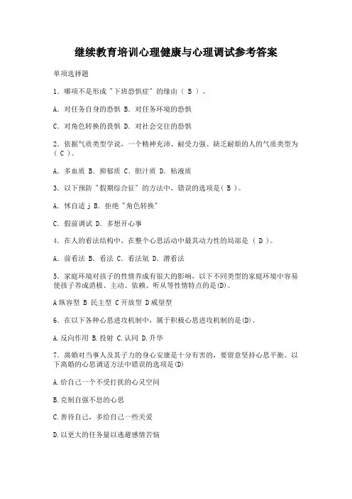 继续教育培训心理健康与心理调试参考答案