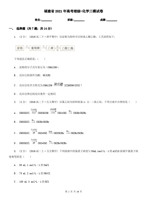 福建省2021年高考理综-化学三模试卷