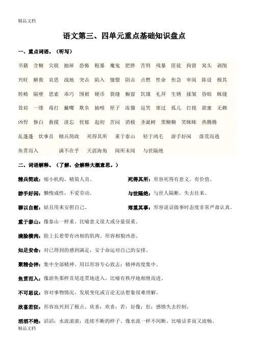 最新人教版小学语文六年级下册-语文第三、四单元重点基础知识盘点