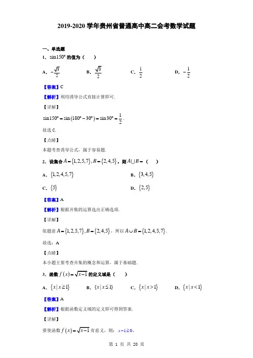 2019-2020学年贵州省普通高中高二会考数学试题(解析版)