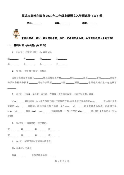 黑龙江省哈尔滨市2021年二年级上册语文入学测试卷(II)卷