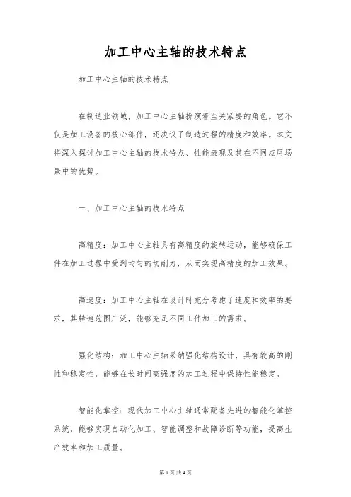 加工中心主轴的技术特点