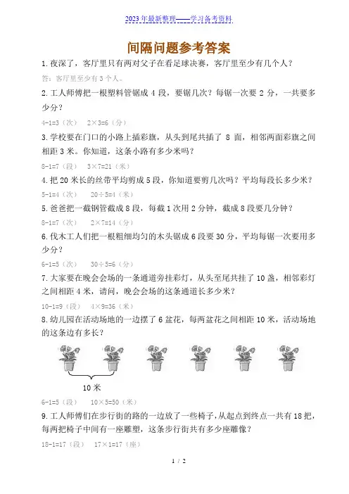 二年级趣味数学--间隔问题及参考答案