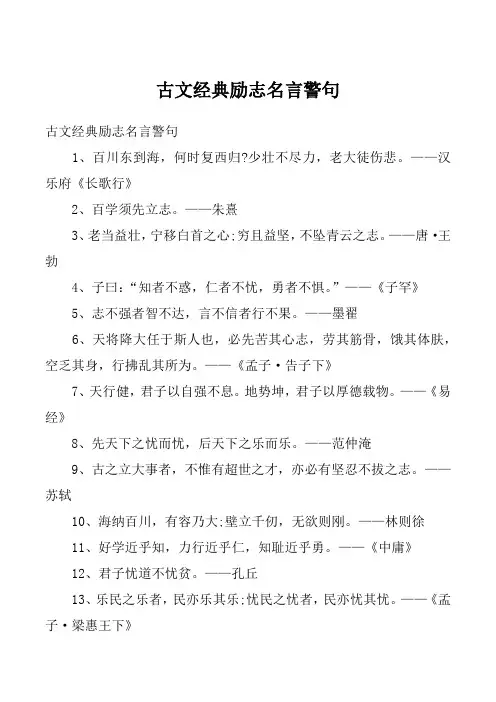 古文经典励志名言警句_1