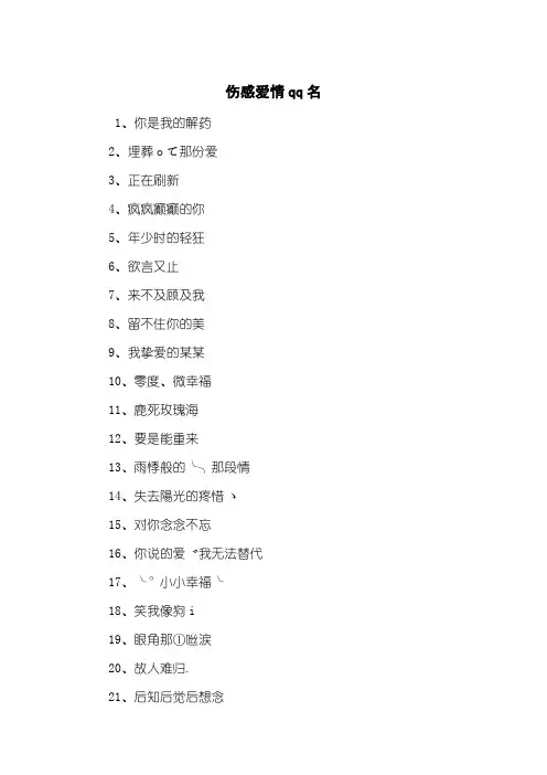 伤感爱情qq名