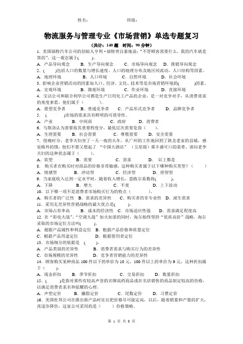物流服务与管理专业《市场营销》单选专题