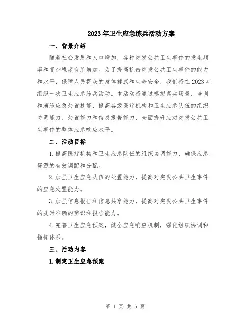 2023年卫生应急练兵活动方案