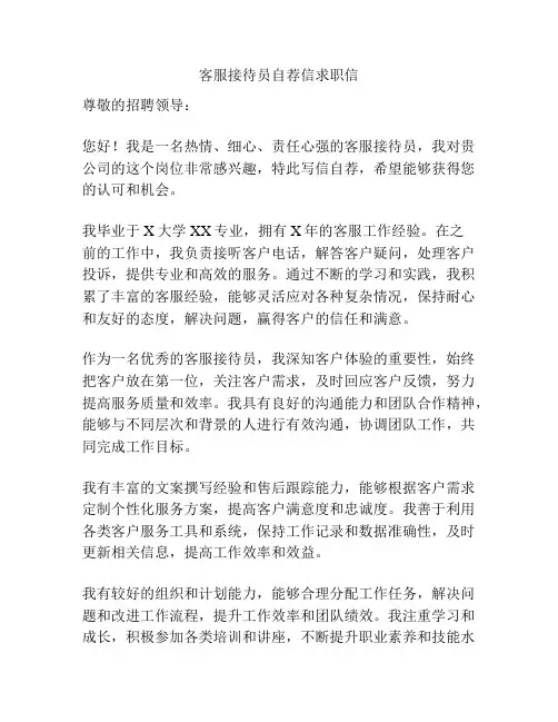 客服接待员自荐信求职信