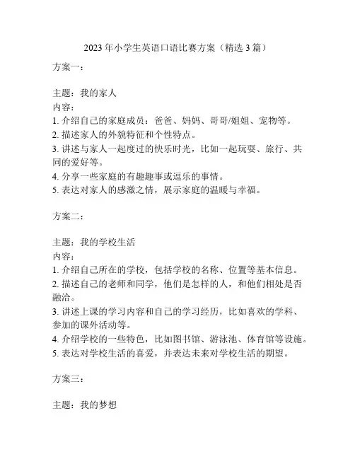 2023年小学生英语口语比赛方案(精选3篇)