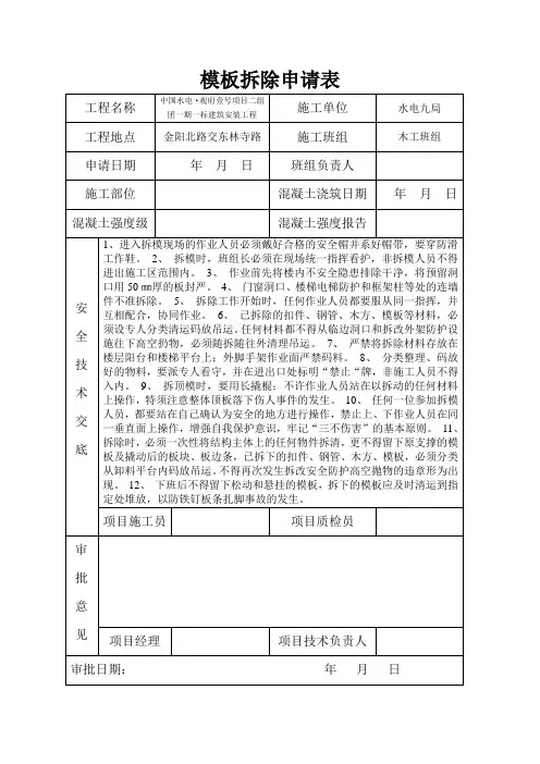 模板拆除申请表