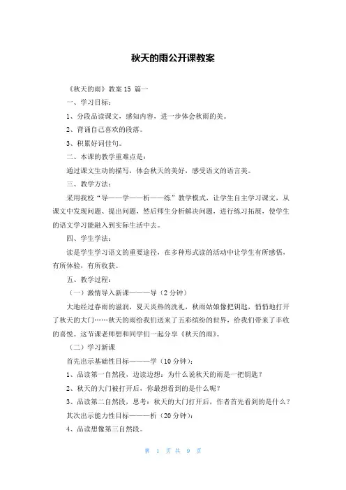 秋天的雨公开课教案