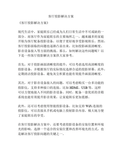 客厅投影解决方案