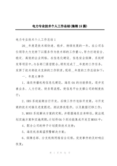 电力专业技术个人工作总结(集锦15篇)