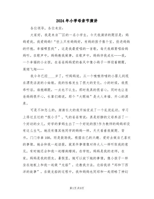 2024年小学母亲节演讲(二篇)