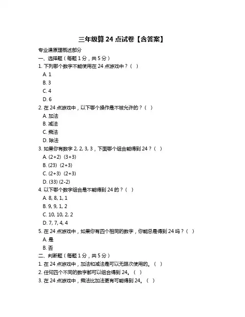 三年级算24点试卷【含答案】