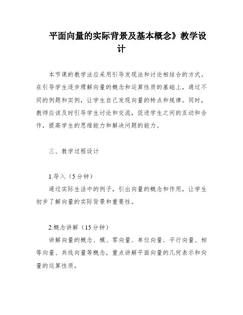 平面向量的实际背景及基本概念》教学设计