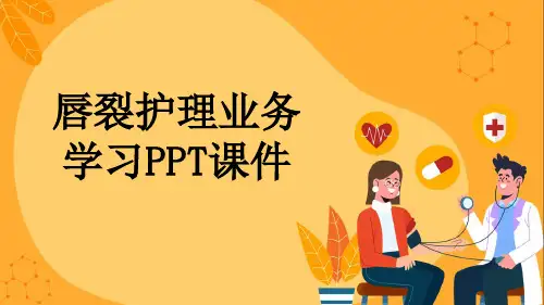 唇裂护理业务学习PPT课件