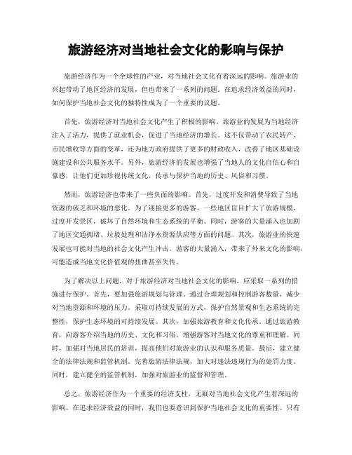 旅游经济对当地社会文化的影响与保护