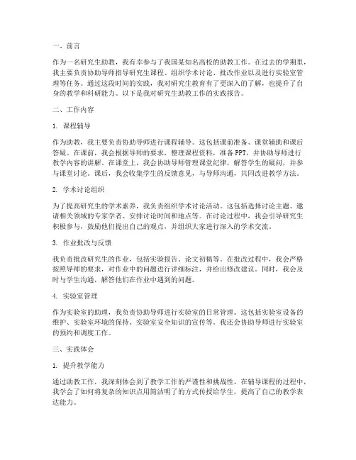 研究生助教工作实践报告