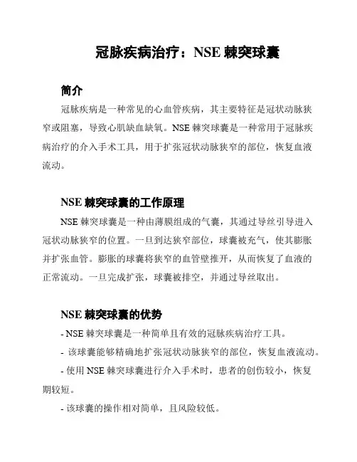 冠脉疾病治疗：NSE棘突球囊