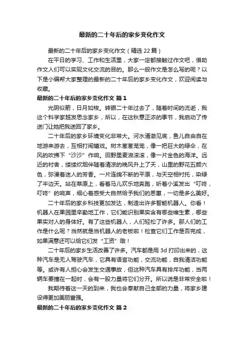 最新的二十年后的家乡变化作文（精选22篇）