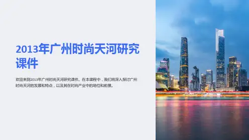2013年广州时尚天河研究课件
