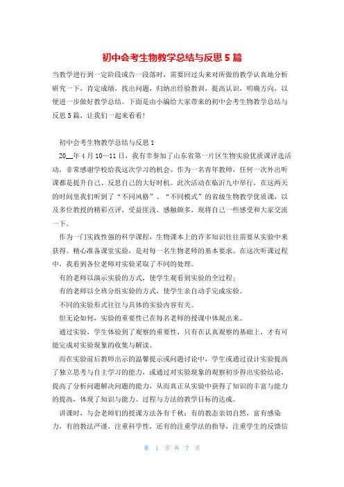 初中会考生物教学总结与反思5篇