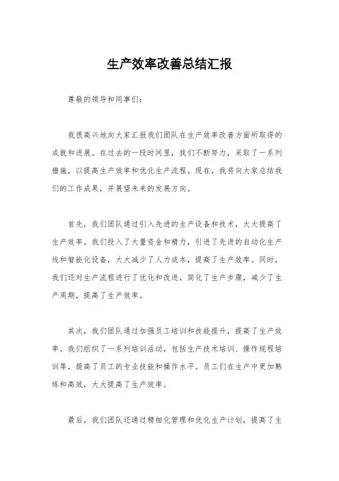 生产效率改善总结汇报