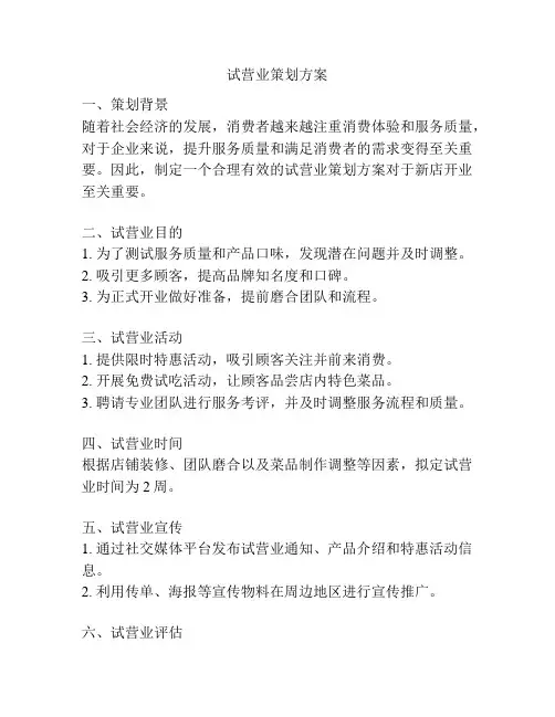 试营业策划方案