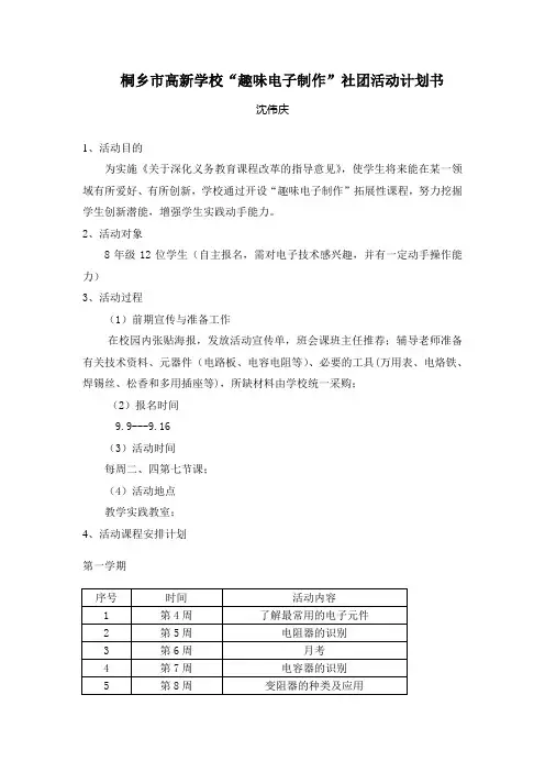 桐乡市高新学校“趣味电子制作”活动计划书