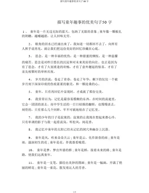描写童年趣事优美句子50字