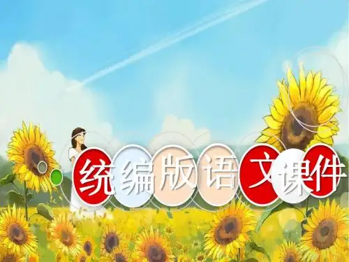 统编版小学一年级语文上册课件课文教学讲座课件