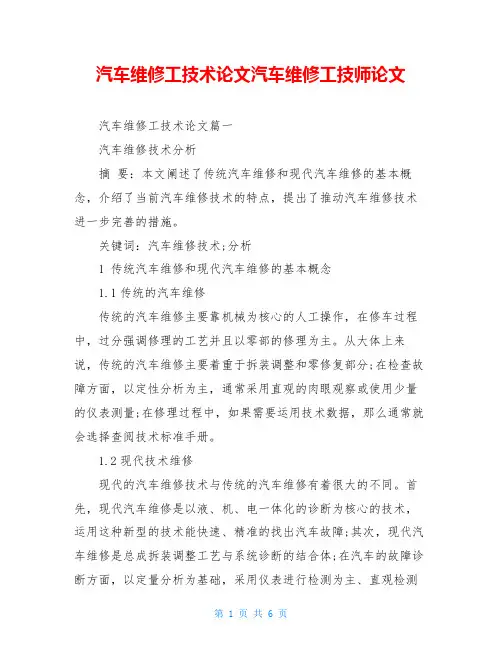 汽车维修工技术论文汽车维修工技师论文
