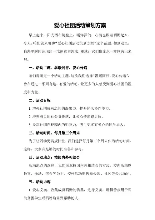 爱心社团活动策划方案