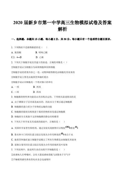 2020届新乡市第一中学高三生物模拟试卷及答案解析