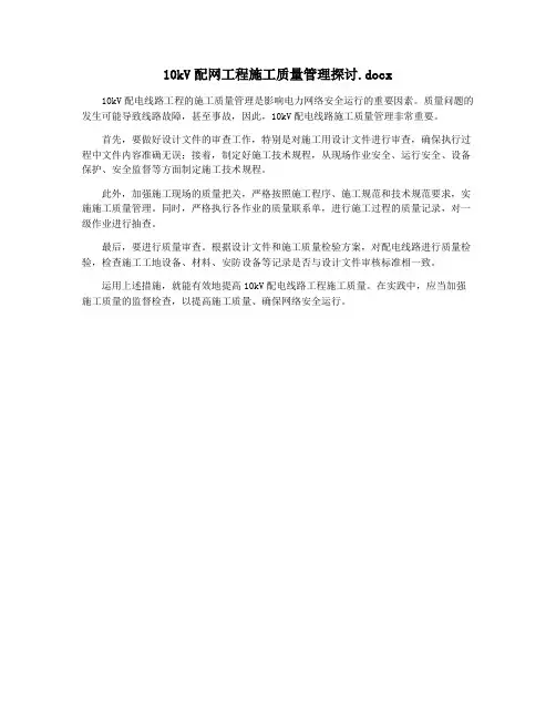 10kV配网工程施工质量管理探讨.docx