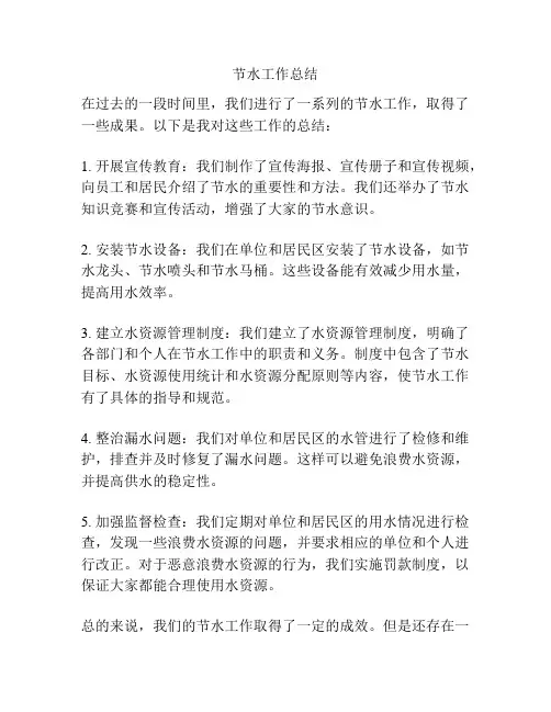 节水工作总结