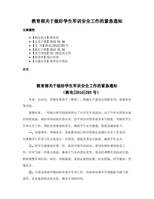 教育部关于做好学生军训安全工作的紧急通知
