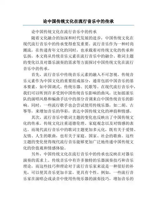 论中国传统文化在流行音乐中的传承