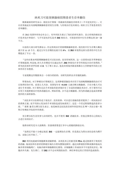 纳米刀可能使胰腺癌Ⅲ期患者生存率翻倍