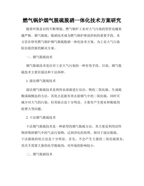 燃气锅炉烟气脱硫脱硝一体化技术方案研究